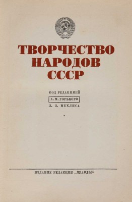Творчество народов СССР / под ред. А.М. Горького, Л.З. Мехлиса. М.: Правда, 1937.